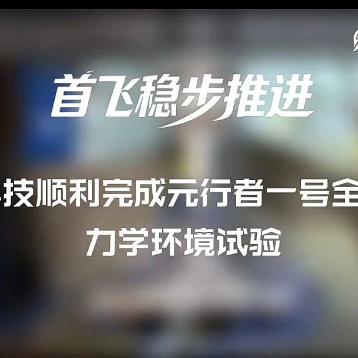 箭元科技完成元行者一号全箭管路力学环境试验